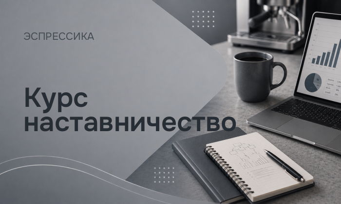 Курс наставничество