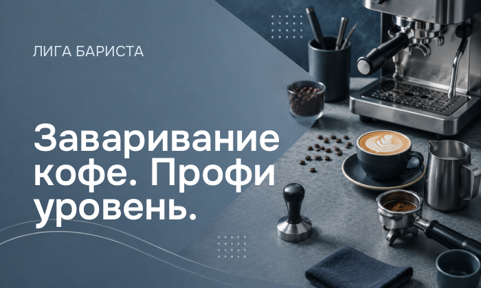 Заваривание кофе. Профи уровень.