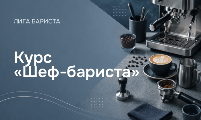 Курс «Шеф-бариста»