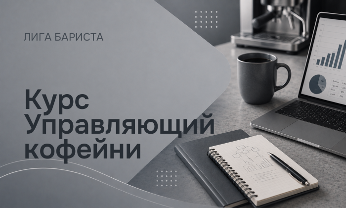 Курс Управляющий кофейни
