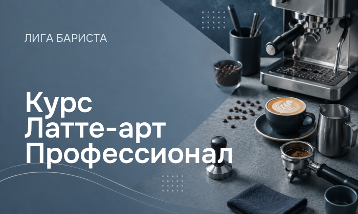 Курс Латте-арт Профессионал