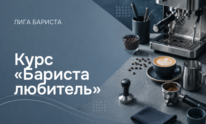 Курс «Бариста любитель»