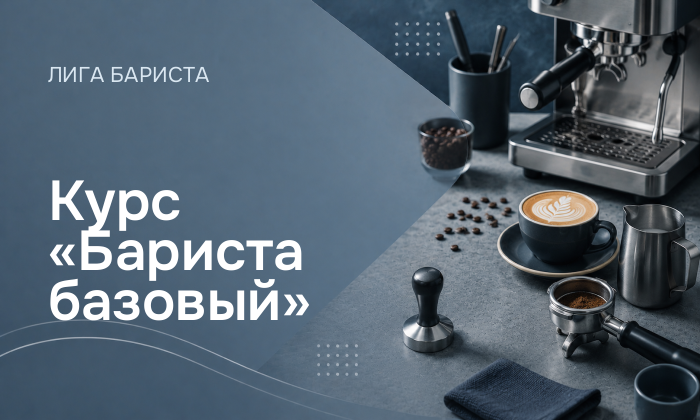 Курс «Бариста базовый»