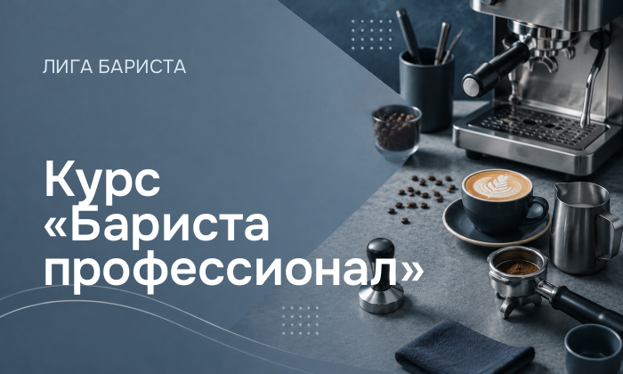 Курс «Бариста профессионал»
