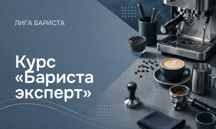 Курс «Бариста эксперт»