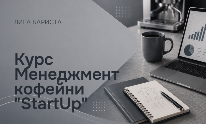 Курс Менеджмент кофейни "StartUp"