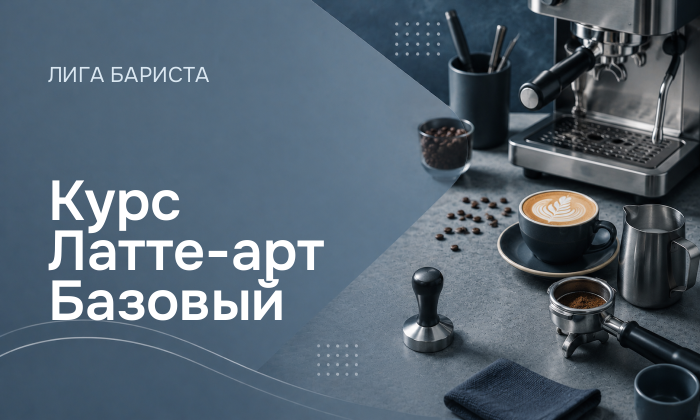 Курс Латте-арт Базовый