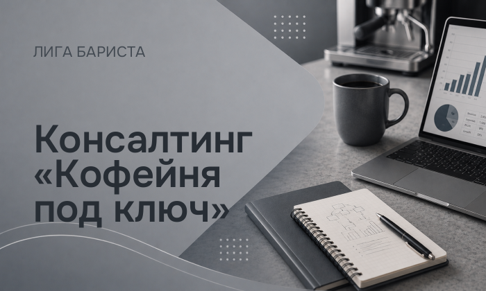 Консалтинг «Кофейня под ключ»