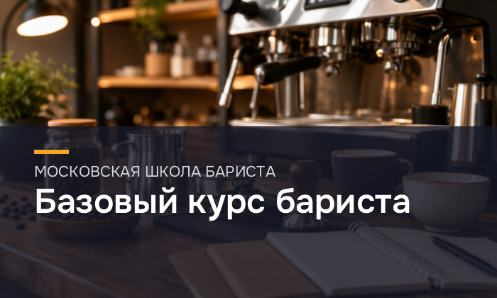 Базовый курс бариста