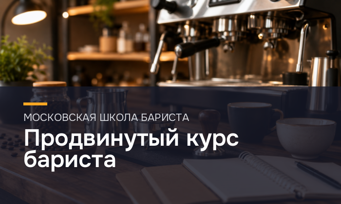 Продвинутый курс бариста