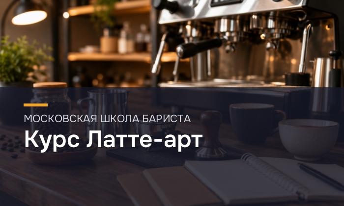 Курс Латте-арт