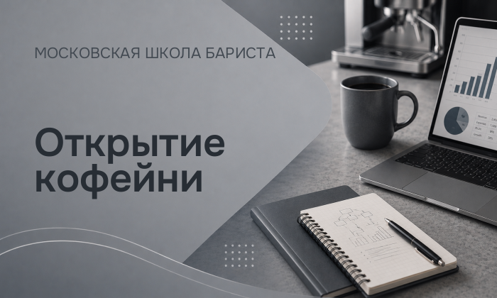 Открытие кофейни