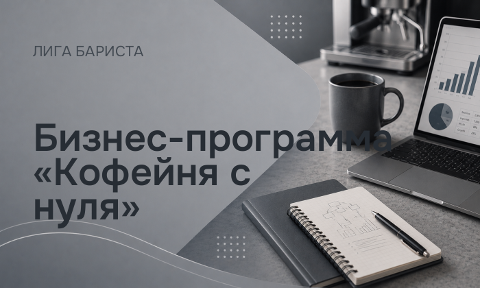 Бизнес-программа «Кофейня с нуля»