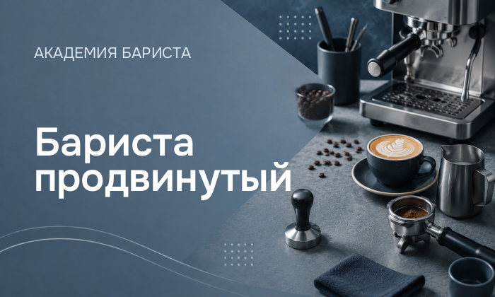 Бариста продвинутый