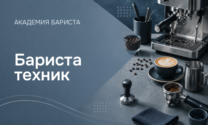 Бариста техник