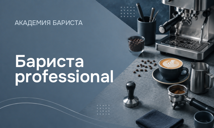 Бариста professional