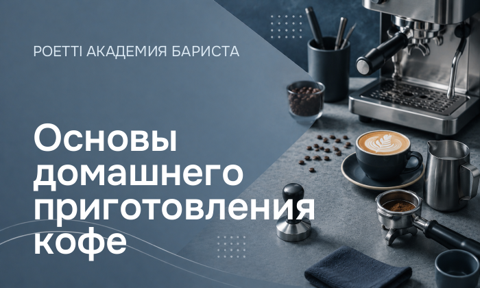 Основы домашнего приготовления кофе