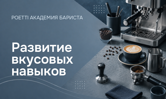 Развитие вкусовых навыков