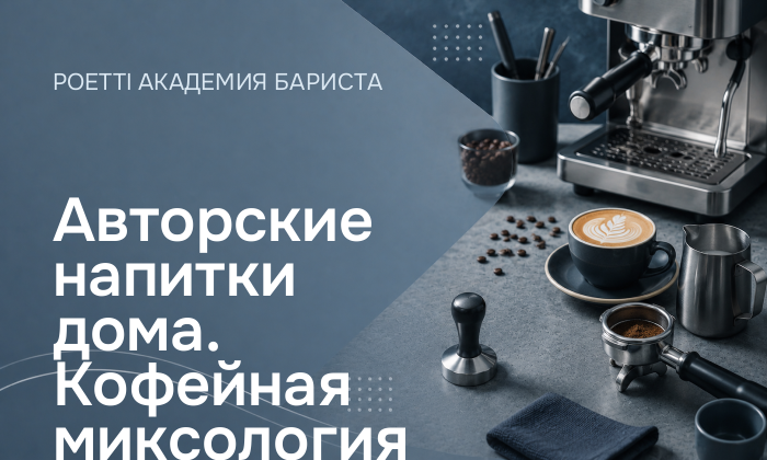 Авторские напитки дома. Кофейная миксология