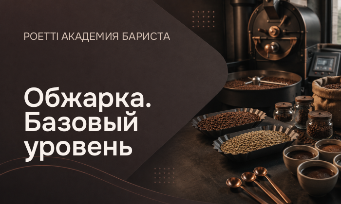 Обжарка. Базовый уровень