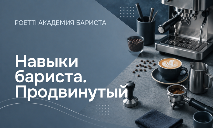 Навыки бариста. Продвинутый