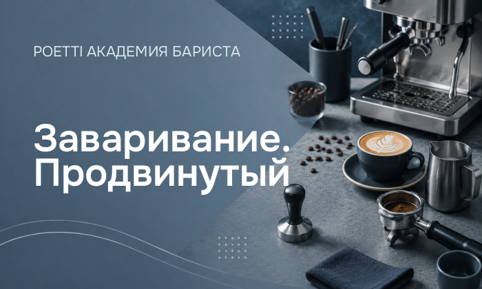 Заваривание. Продвинутый