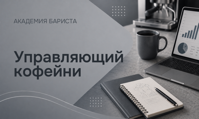 Управляющий кофейни