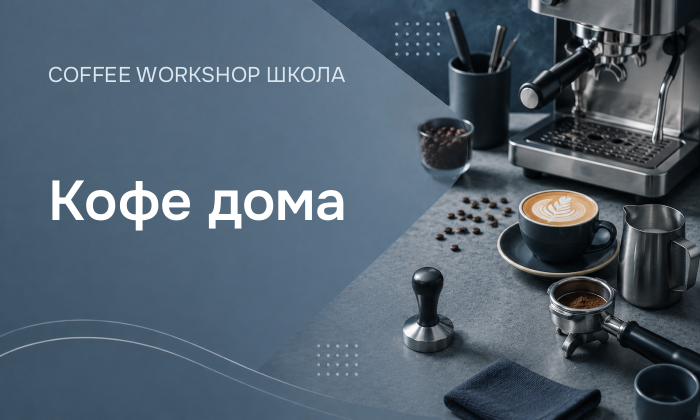 Кофе дома