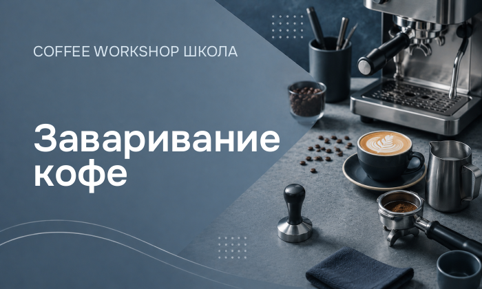 Заваривание кофе