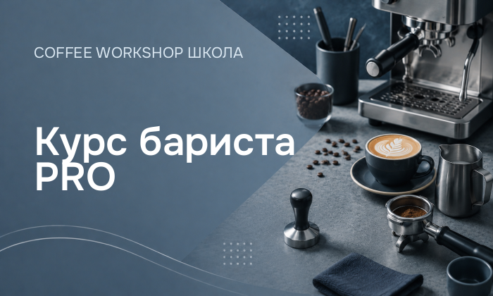 Курс бариста PRO