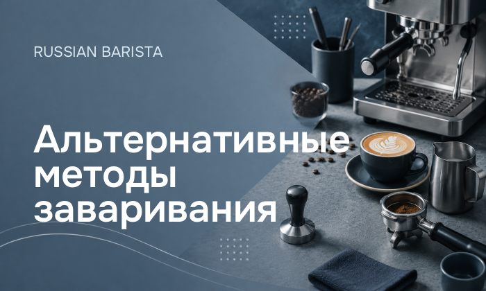 Альтернативные методы заваривания