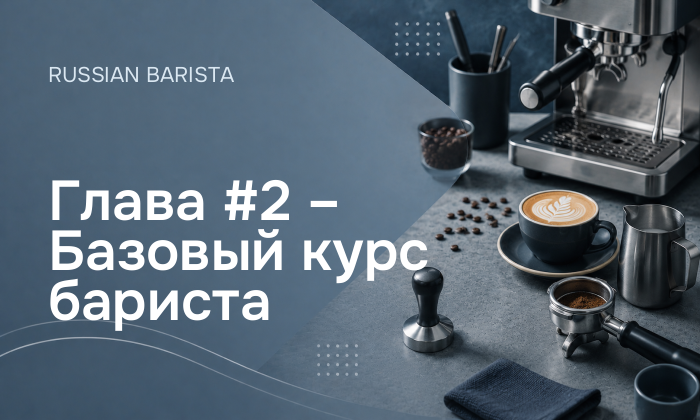 Глава #2 – Базовый курс бариста
