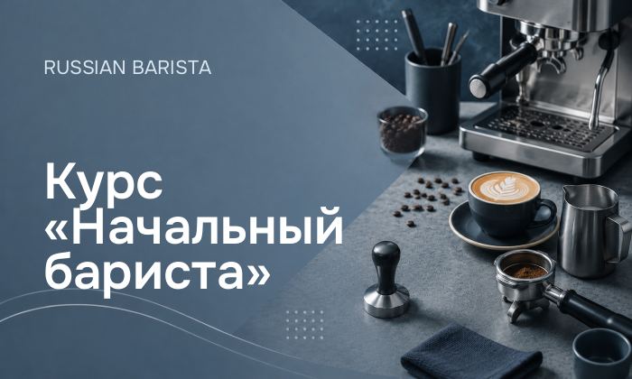 Курс «Начальный бариста»