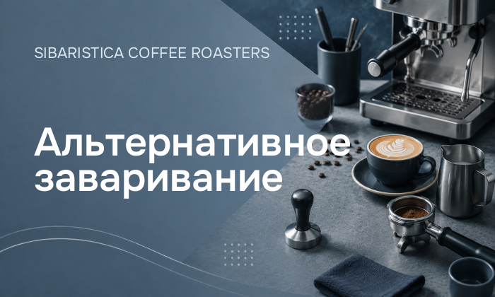 Альтернативное заваривание