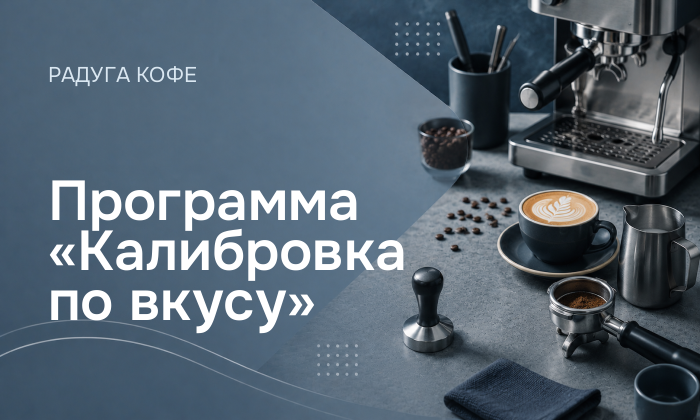 Программа «Калибровка по вкусу»