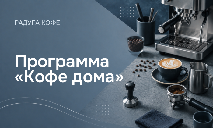 Программа «Кофе дома»