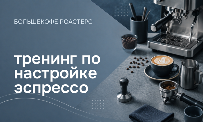 тренинг по настройке эспрессо