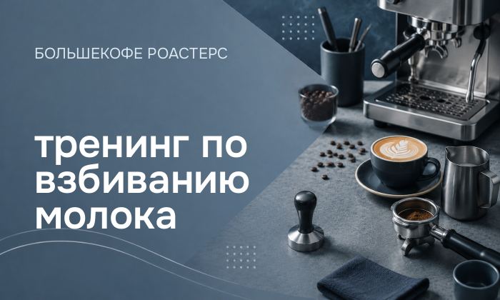 тренинг по взбиванию молока