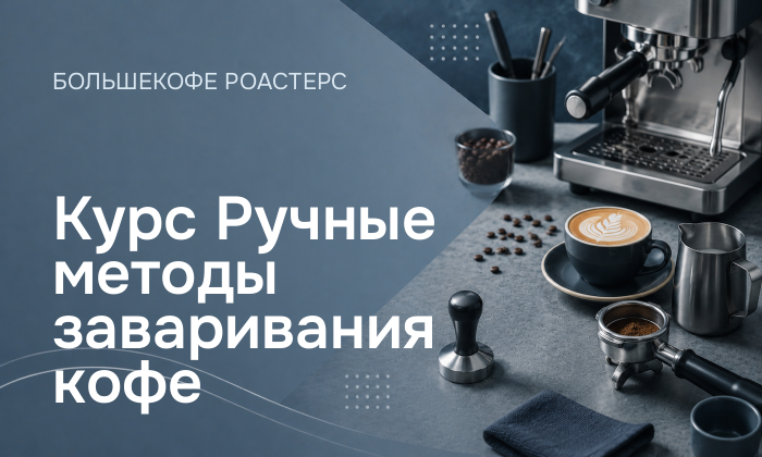 Курс Ручные методы заваривания кофе