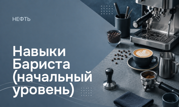 Навыки Бариста (начальный уровень)