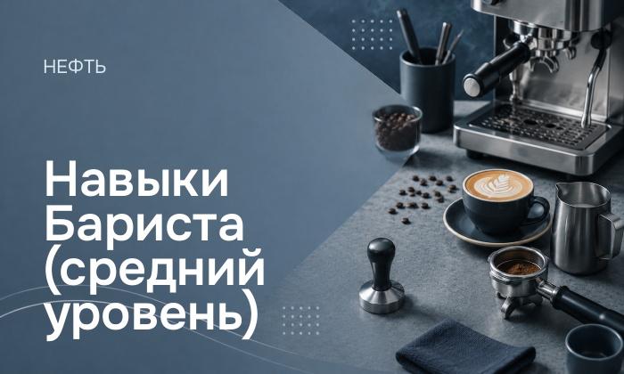 Навыки Бариста (средний уровень)
