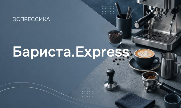 Бариста.Express