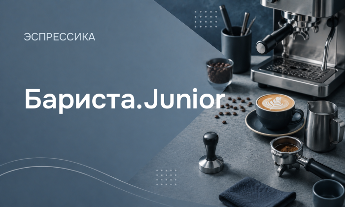 Бариста.Junior