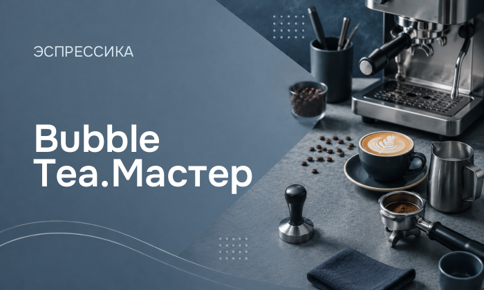 Bubble Tea.Мастер