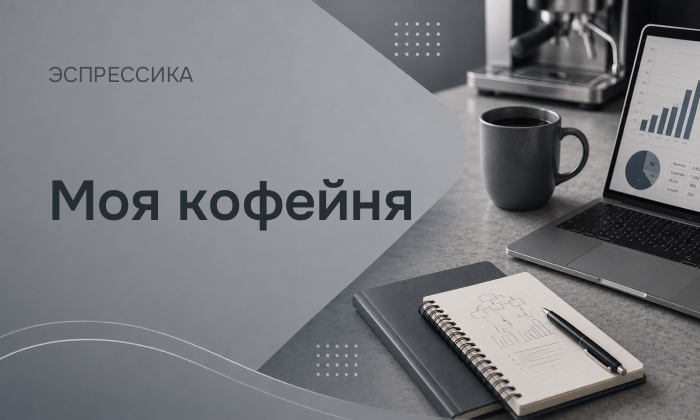 Моя кофейня