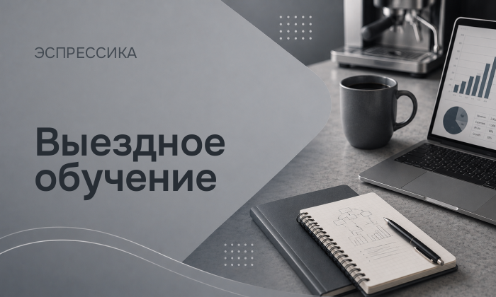 Выездное обучение