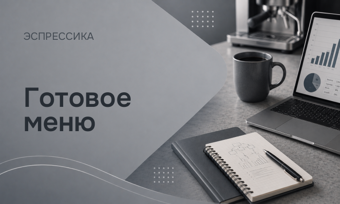Готовое меню