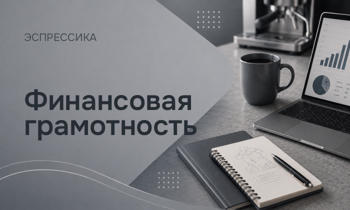 Финансовая грамотность