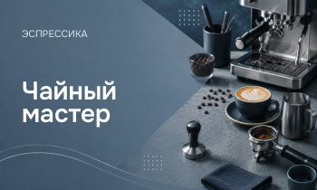 Чайный мастер