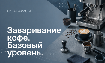 Заваривание кофе. Базовый уровень.